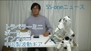 SS-oneニュース ポーラー3、インフレ、中国製波動ギア - YouTube SS-oneニュース ポーラー3、インフレ、中国製波動ギア - YouTube