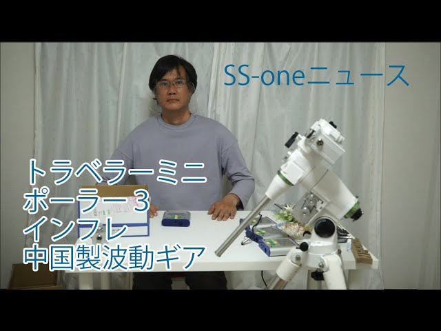 SS-oneニュース ポーラー3、インフレ、中国製波動ギア - YouTube SS-oneニュース ポーラー3、インフレ、中国製波動ギア - YouTube