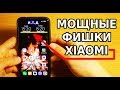 А ТЫ ЗНАЛ ПРО ЭТО? МОЩНЫЕ ФИШКИ XIAOMI MIUI