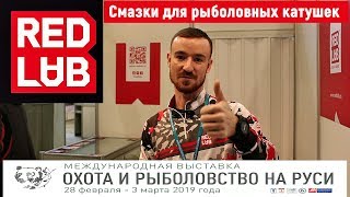 Выставка Охота и Рыбалка 2019. Red Lab - смазки для катушек. Новинки молодой компании.