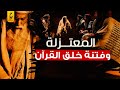المعتزلة وفتنة خلق القرآن بأنه مخلوق وليس بكلام الله