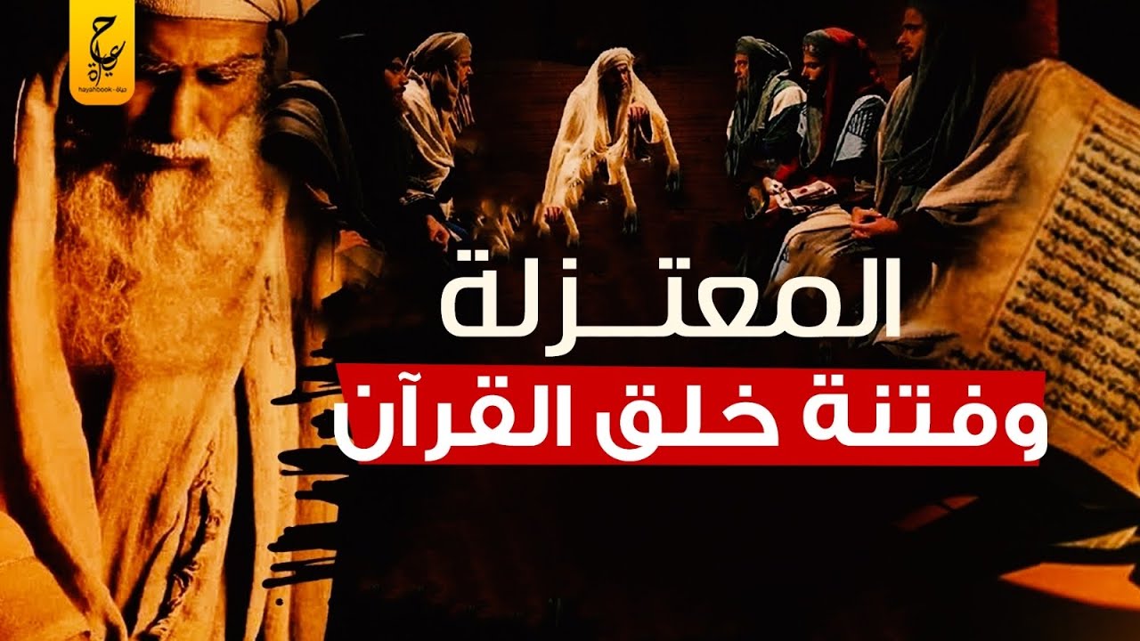 المعتزلة وفتنة خلق القرآن بأنه مخلوق وليس بكلام الله