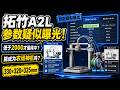 拓竹A2L参数疑似曝光！低于2000才值得冲？能成为农场神机吗？