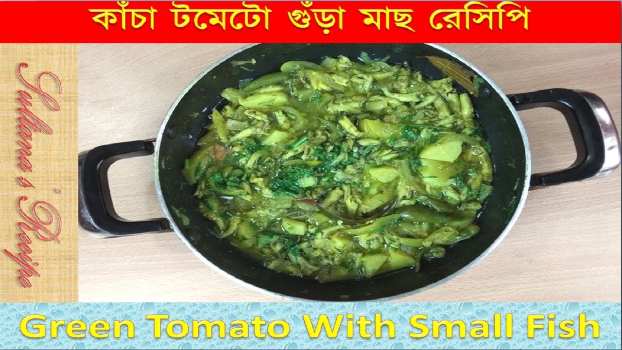 Green Tomato Recipe With Small Fish। kacha tomato bele mach recipe By