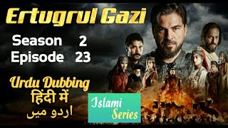 Ertugrul Ghazi Season 2 Episode 23 | Urdu | अर्तग़ल ग़ाज़ी हिंदी में देखिए | ارتگل غازی اردو