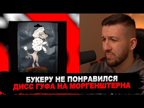 РЕАКЦИЯ БУКЕРА НА ГУФ - Про пуделя (MORGENSHTERN DISS)