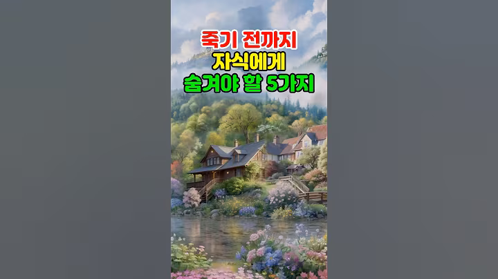 죽기 전까지 자식에게 숨겨야 할 5가지 #명언 #지혜 #철학