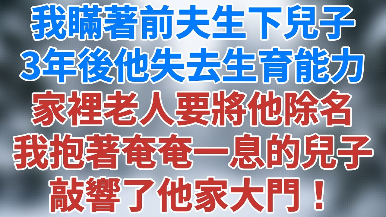 我瞞著前夫生下兒子，3年後他因車禍失去生育能力，家裡老人要將他除名，我抱著奄奄一息的兒子敲響了他家大門！#婚姻經營 #人生感悟 #故事分享 #故事頻道 #婆媳關係 #雪兒講故事 #情感故事 #夜讀人生