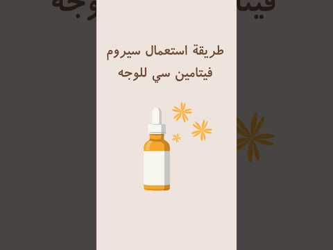 طريقة استعمال سيروم فيتامين سي كيف أستعمل سيروم فيتامين سي للوجه العناية بالبشرة فيتامين سي