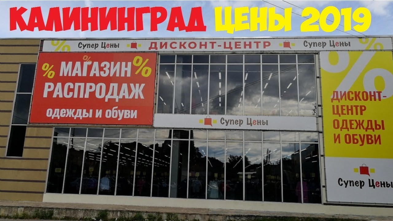 Магазин Супер Цены Калининград