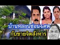 บ้านหลอนซ่อน4ศพกับชายจิตสังหาร