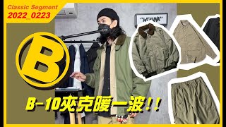 [B] B-10夾克飛起來暖一波!! #WTFUNK​​​​​​​​​​​ #潮流初哥Flea​​​​​​​​