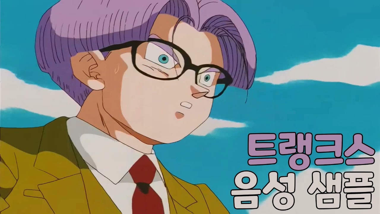 [성우 샘플] 드래곤볼 '트랭크스' 음성 (CV. 김민석)