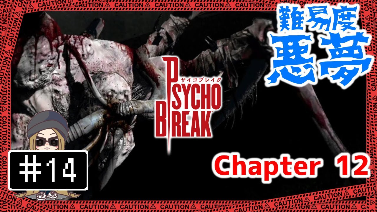 14【PS4】サイコブレイク 難易度悪夢を攻略したい - Chapter12 - The