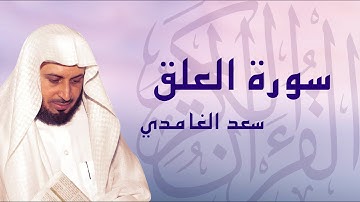 القرآن الكريم بصوت الشيخ سعد الغامدي لسورة العلق