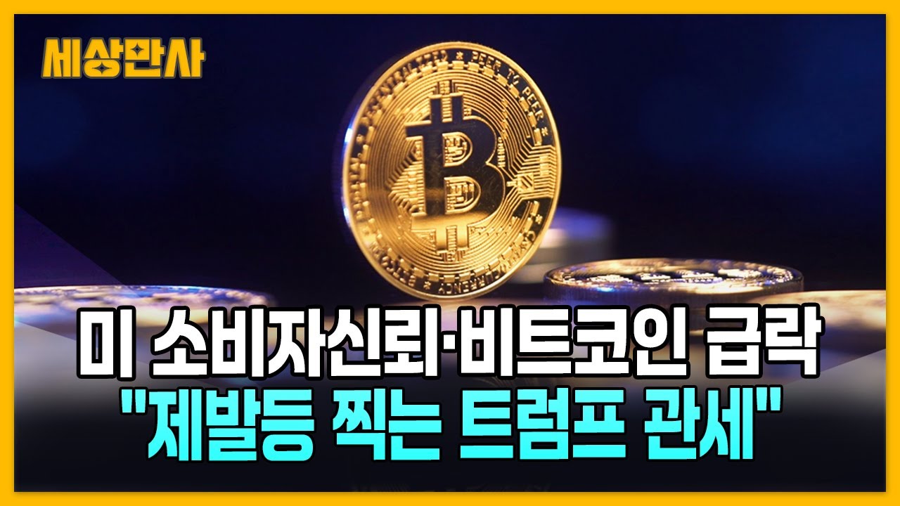 미 소비자신뢰·비트코인 급락…