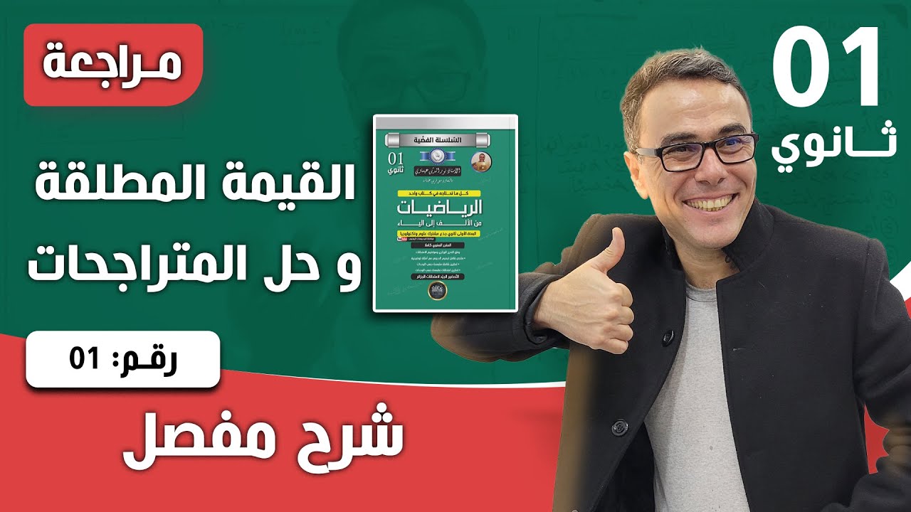 القيمة المطلقة و حل المتراجحات للاولى ثانوي رقم 1