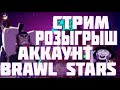 Стрим по Brawl Stars начало конкурса аккаунта BS