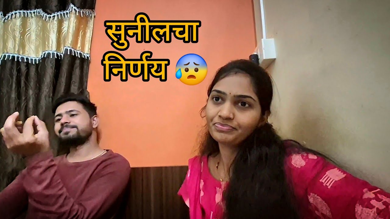 सुनिल उद्यापासून Vlog मध्ये येणार नाही 😰| आमच झाले भांडण 🥲