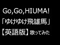 【祝・侍ジャパン金メダル!!】「ゆけゆけ飛雄馬」【英語版・歌ってみた】巨人の星op #侍ジャパン #オリンピック野球