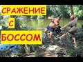 БОСС ПОВЕРЖЕН / ПРИКЛЮЧЕНИЯ АНТОНОВ