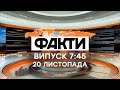 Факты ICTV - Выпуск 7:45 (20.11.2020)