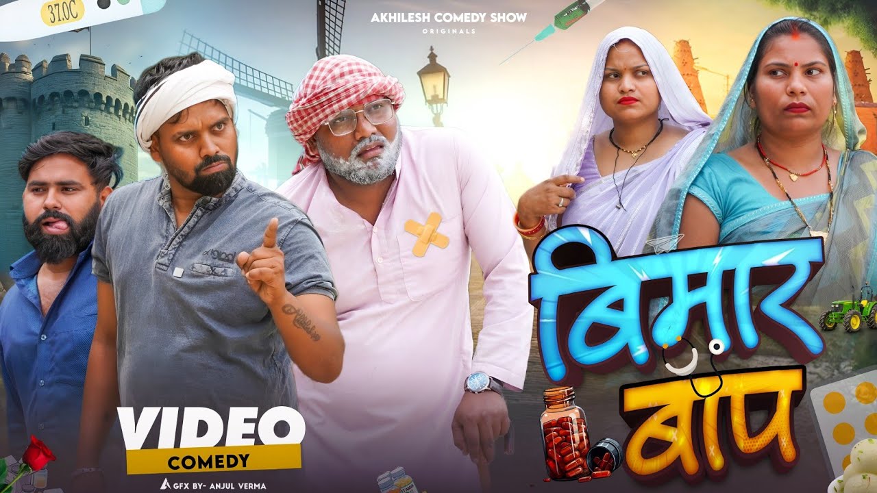 बिमार बाप 🤣|| अवधी कॉमेडी 😀|| Akhilesh comedy show 