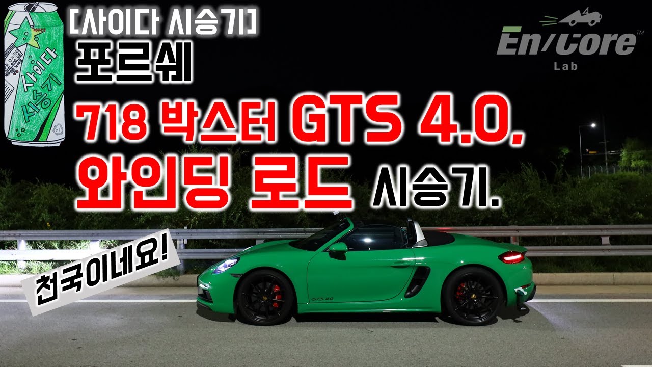 포르쉐 718 박스터 GTS 4.0, 와인딩로드 시승기(2021 Porsche 718 Boxster GTS 4.0 PDK, Test Drive on the Winding Road)
