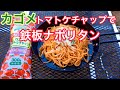 ”カゴメケチャップ × 和平フレイズ” で鉄板ナポリタン