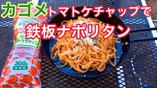 ”カゴメケチャップ × 和平フレイズ” で鉄板ナポリタン