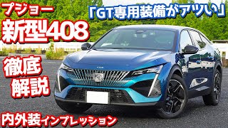 【徹底解説】プジョー新型408内外装紹介！超ユニークな新種登場！【Peugeot 408 GT HYBRID 2023】