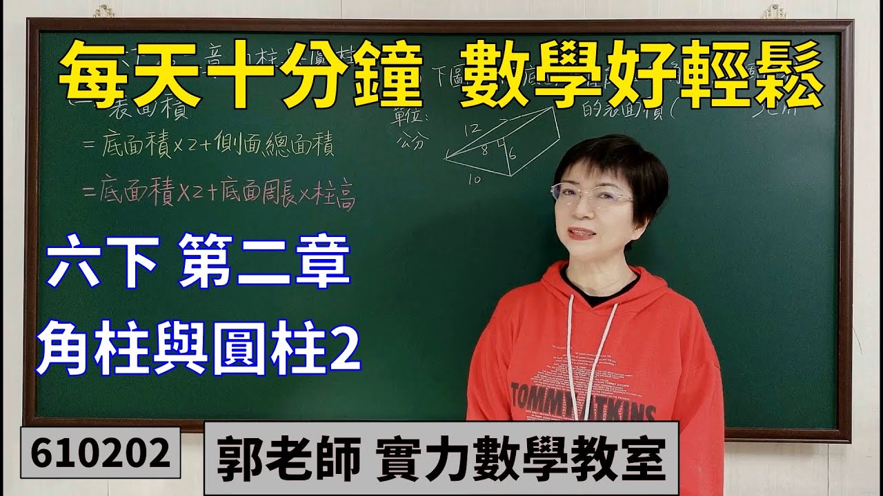 實力數學教室 610202[國小六下] 第二章 角柱圓柱2