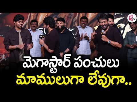 Megastar Chiranjeevi Hilarious Dialogues at SIGMA Pre-Release Event | Sandeep |@SumanTVVijayawada