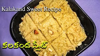 How to make kalakand in easy way at home (కలకండ స్వీట్) AttammaTV Kalakand Sweets