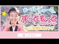 au三太郎CMソング『「ずっともっと」フルver. /もーりーしゅーと』を、村山輝星(桃姫)が、踊ってみた。