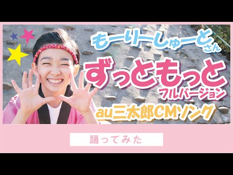 au三太郎CMソング『「ずっともっと」フルver. /もーりーしゅーと』を、村山輝星（桃姫）が、踊ってみた。