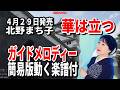 【速習】北野まち子 華は立つ0 ガイドメロディー簡易版動く楽譜付き