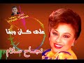 نجاح سلام يعني وبعدين يا حبيبي بقى