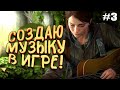 СОЗДАЮ МУЗЫКУ В ИГРЕ! - ГИТАРА И АПОКАЛИПСИС! - THE LAST OF US 2 #3