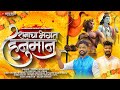 Ramacha bhagat hanuman  mitesh bhoir  yogesh agravkar  official music 2021agri koli song