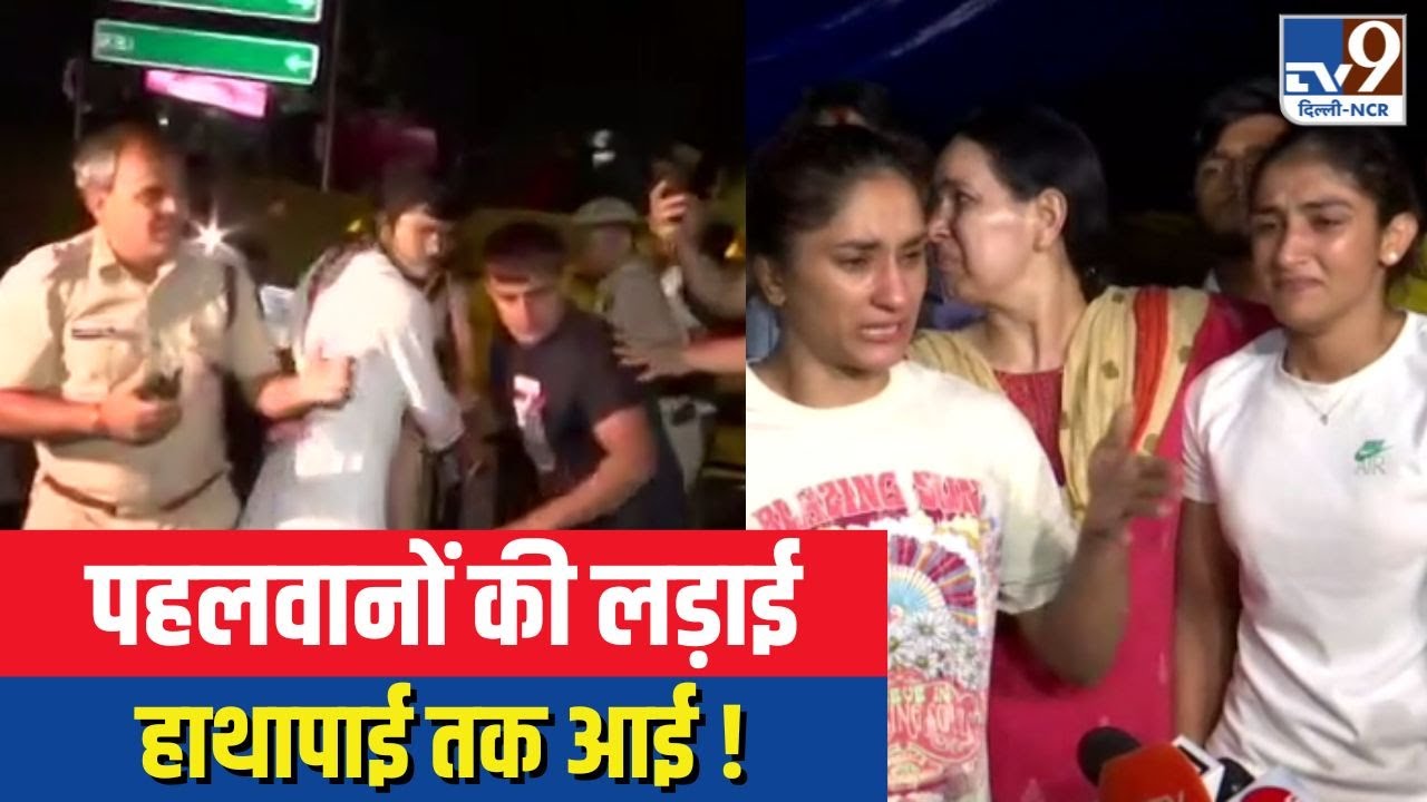Wrestler's Protest At Jantar Mantar । Scuffle Between Wrestlers & Delhi ...
