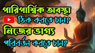 সেরা গল্প || পারিপার্শ্বিক অবস্থা ঠিক করতে চান? নিজের ভাগ্য পরিবর্তন করতে চান? | #story #golpo