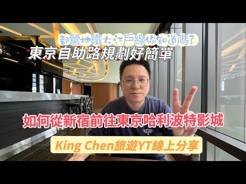 說明新宿前往東京哈利波特影城的路線最佳走法，可以使用東京地鐵周遊券嗎？東京自助旅行好簡單，King Chen旅遊分享