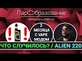 SMOK ALIEN 220 kit после 2 месяцев эксплуатации + идеальный RDTA на 25mm IJOY COMBO RDTA Tank