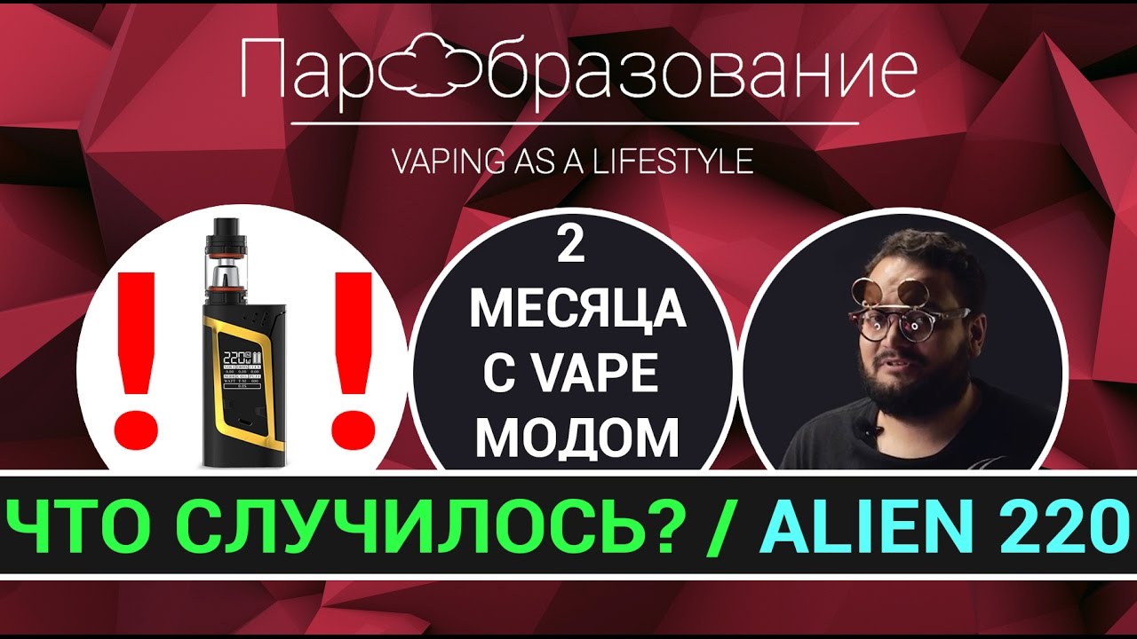 SMOK ALIEN 220 kit после 2 месяцев эксплуатации + идеальный RDTA на ...
