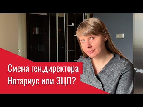 Меняем ген.дира. Нотариус или ЭЦП?