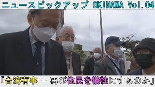 「台湾有事 - 再び住民を犠牲にするのか」 ニュースピックアップ OKINAWA Vol.04