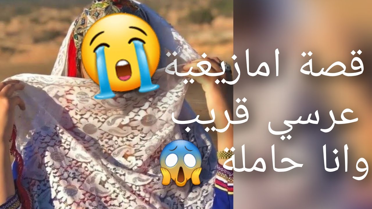 قصة امازيغية قريب عرسي 😭وانا حاملة هد القصة 😱غاتخليكم تفقدو ثقة في حوايجكم 😰
