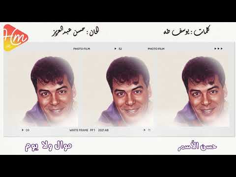 حسن الأسمر موال ولا يوم