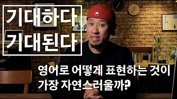 시급한 교정 Expect 의 올바른 이해와 기대하다 기대되다 를 자연스럽게 표현하는 방법